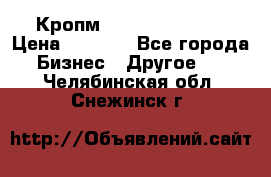 Кропм ghufdyju vgfdhv › Цена ­ 1 000 - Все города Бизнес » Другое   . Челябинская обл.,Снежинск г.